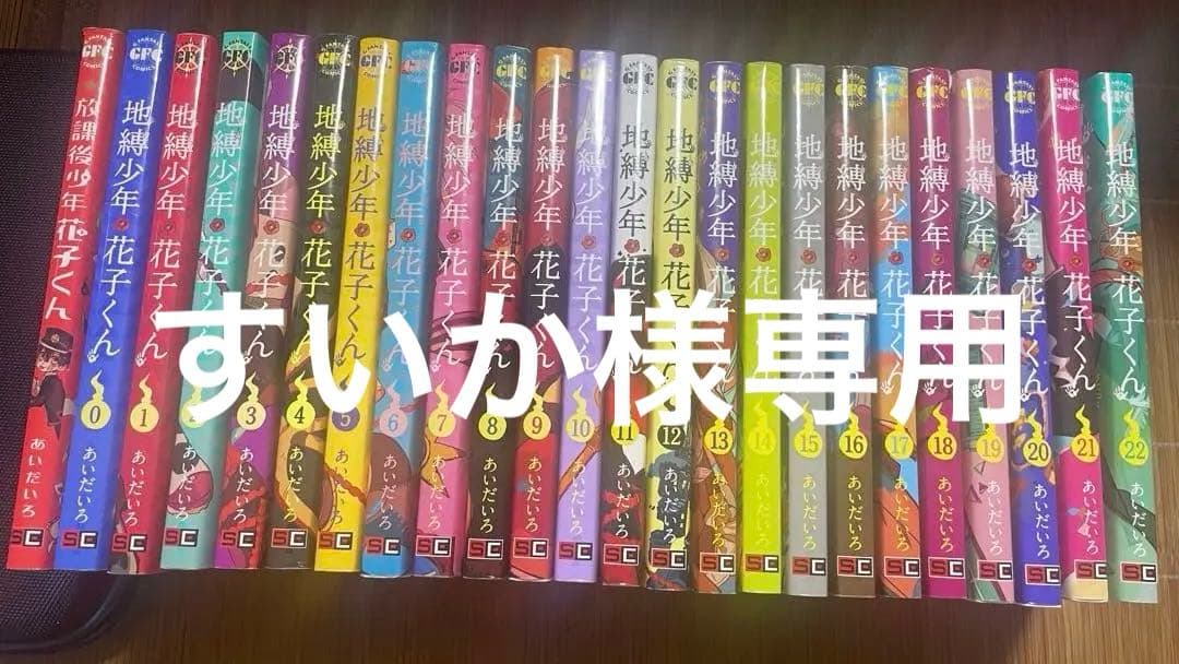 地縛少年花子くん0〜22巻＋放課後少年花子くん コミック】地縛少年 花子くん(22) | アニメイト
