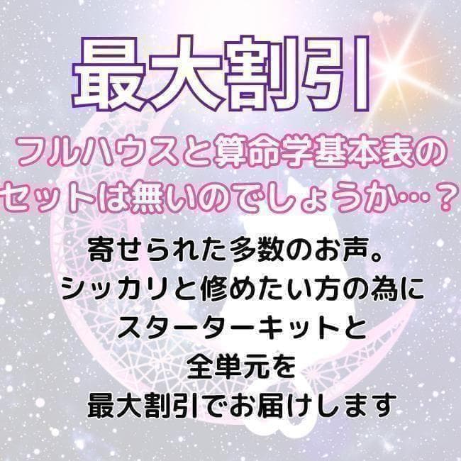 【￥11,000引】ゆめ乃算命学　本気のフルハウス　算命学　独学