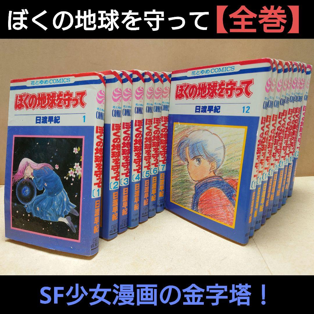 ぼくの地球を守って【全巻セット】／日渡早紀 少女SF漫画 - メルカリ