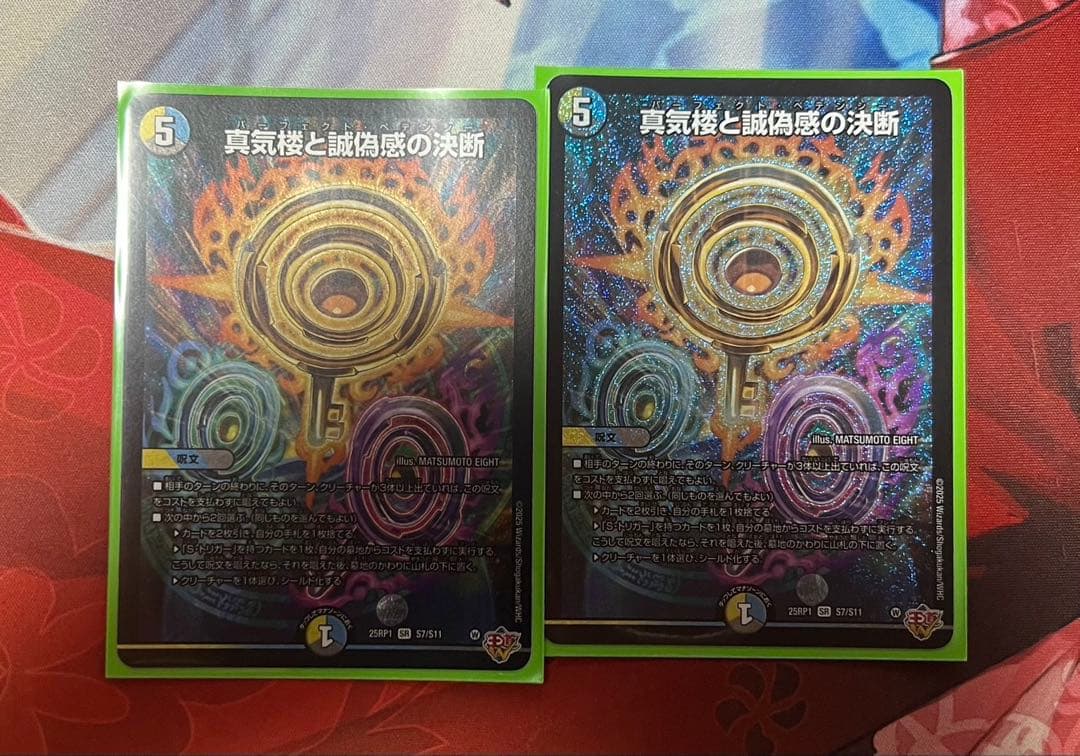 真気楼と誠偽感の決断　パーフェクト・ペテンシー　2枚セット 真気楼と誠偽感の決断【SR】{25RP1S7/S11}《多》 - カードラッシュDM