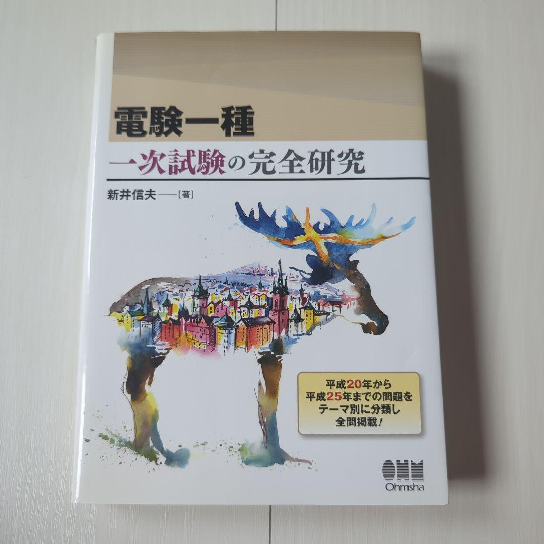 電験一種 一次試験の完全研究 電験一種 一次試験の完全研究 | 新井 信夫 |本 | 通販 | Amazon