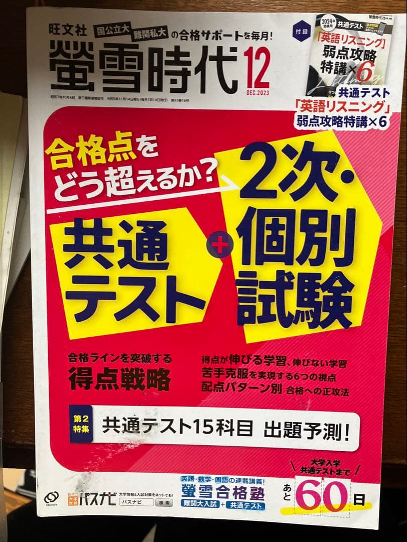 旺文社大学受験蛍雪時代2023年④〜③月号全12冊一年分共通テスト勉強法
