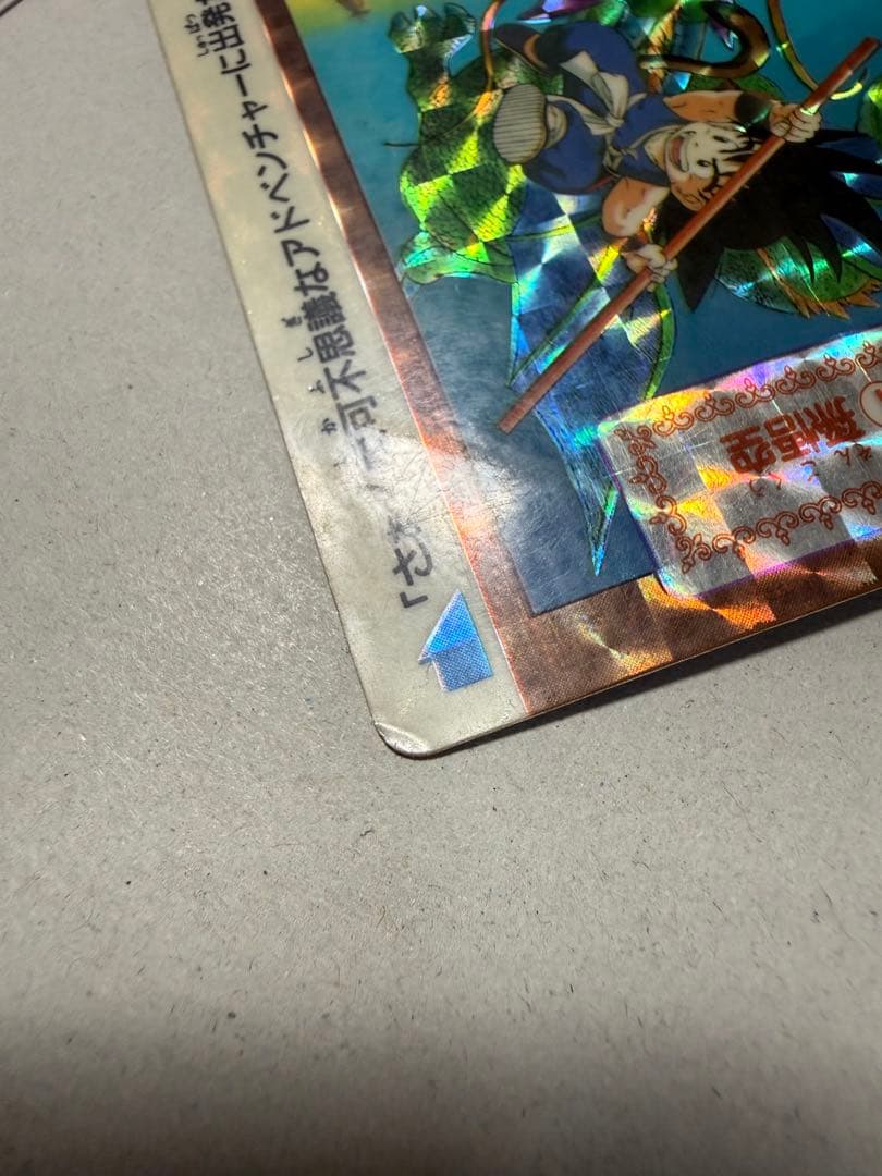 ドラゴンボール カードダス 初期B-1孫悟空 1990 - メルカリ