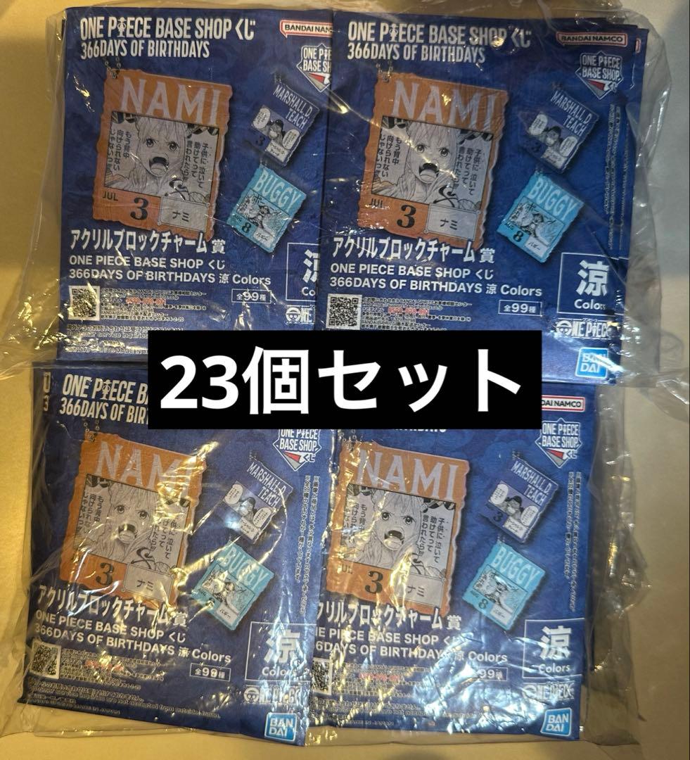 ワンピースベースショップ 一番くじ アクリルブロックチャーム 23個