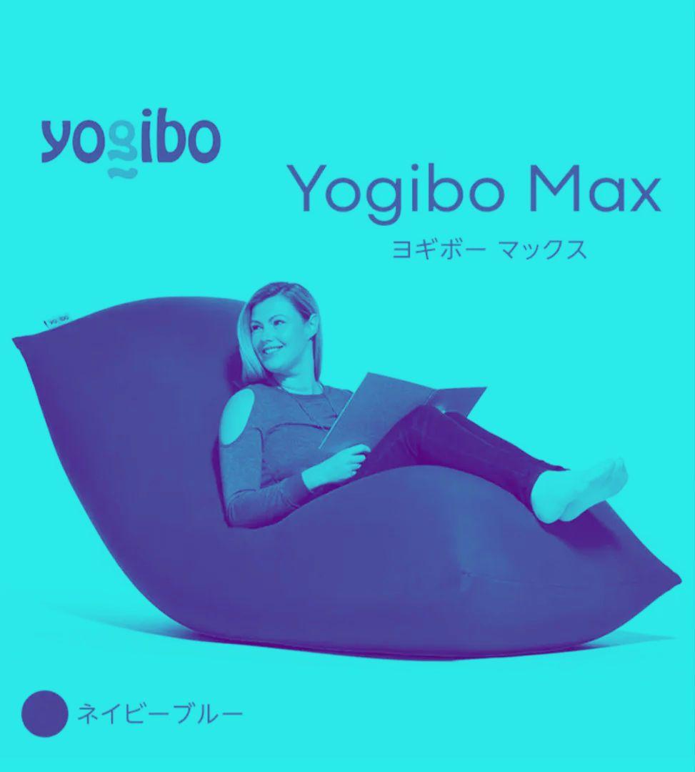 ヨギボー マックス☆YogiboMax☆湘南手渡し希望