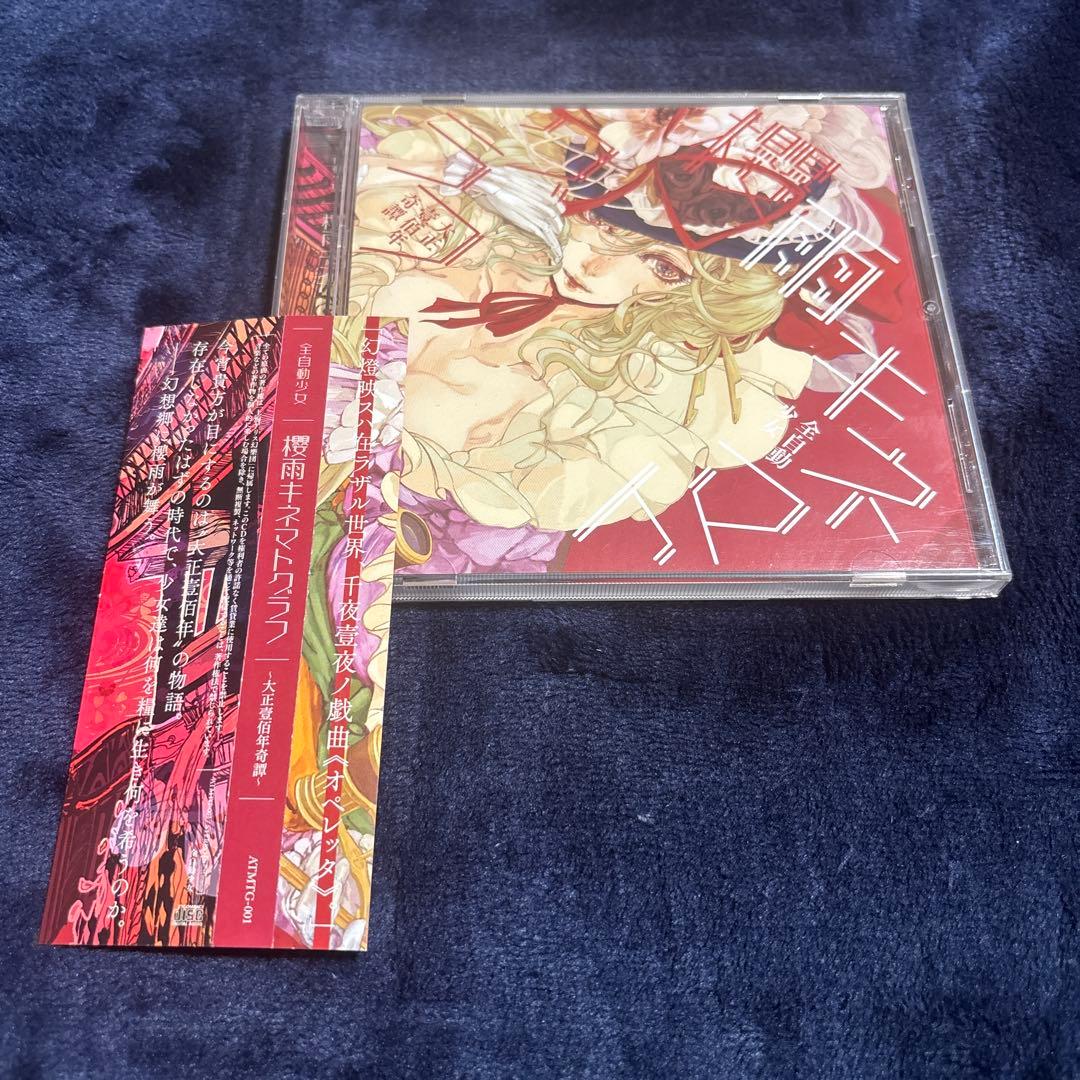 櫻雨キネマトグラフ 大正壹百年寄譚 全自動少女