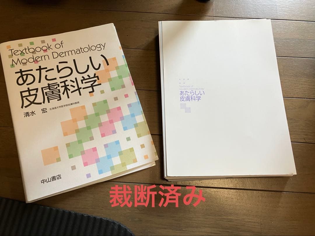 裁断済み】新しい皮膚科学 第2版 - メルカリ