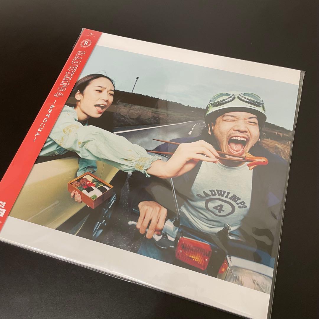RADWIMPS 4 ～おかずのごはん～＜限定盤＞【アナログレコード】 - メルカリ
