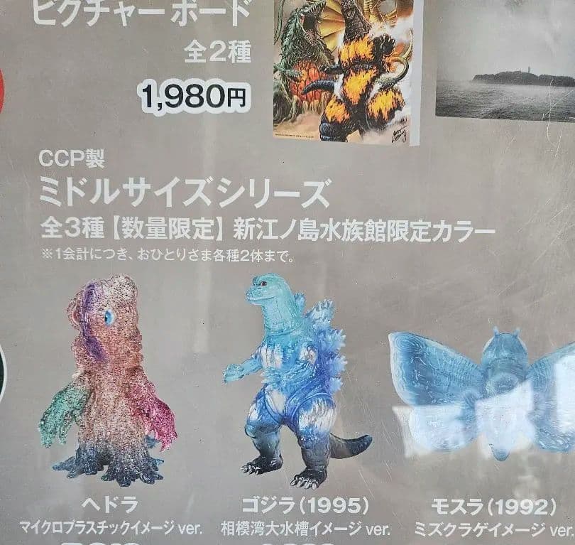 CCP ヘドラ 新江ノ島水族館限定カラー マイクロプラスチックイメージ