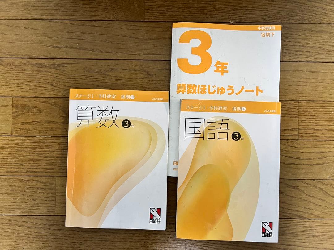 日能研 2025年度3年生予科教室・講習テキスト1年分 - メルカリ