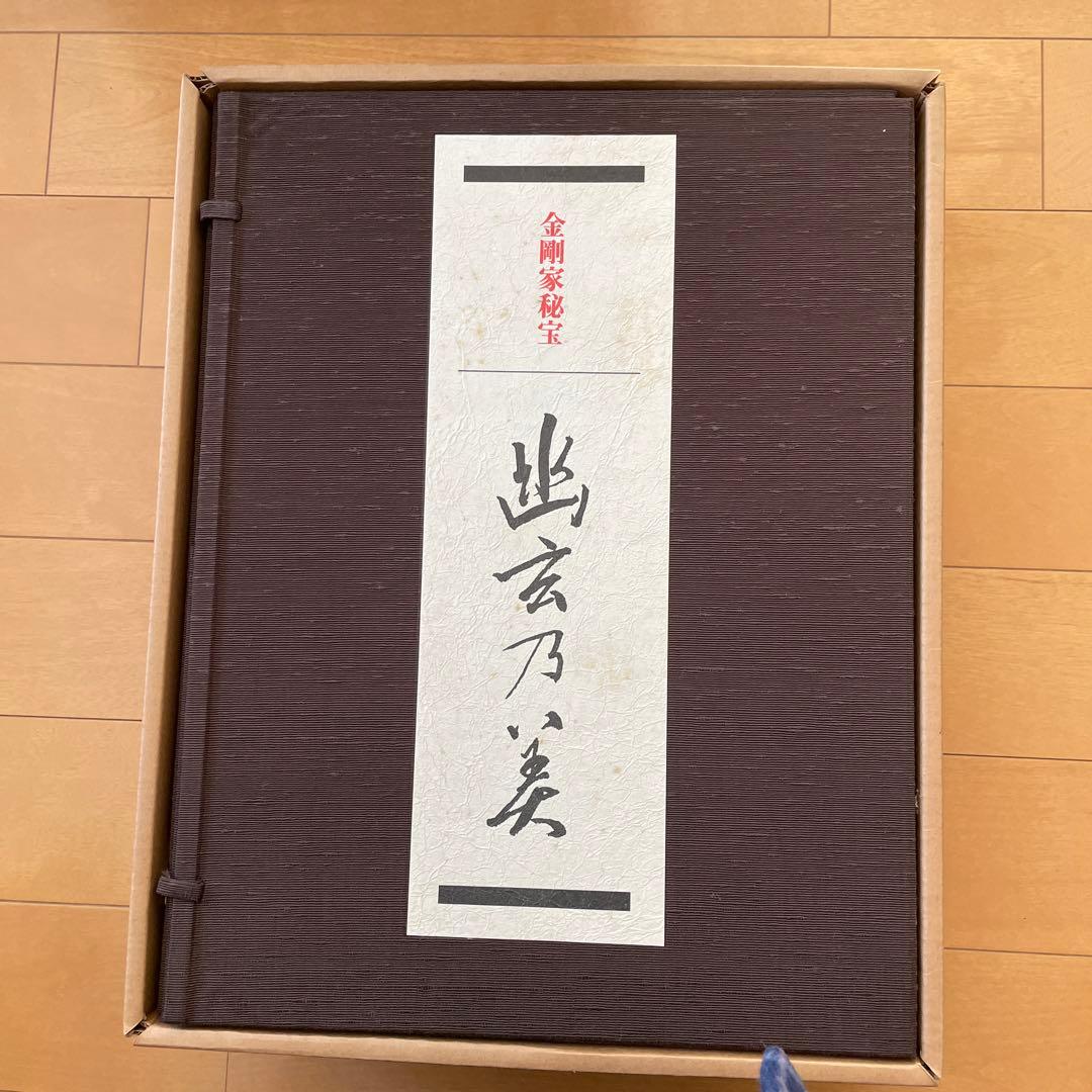 金剛家秘宝幽玄の美