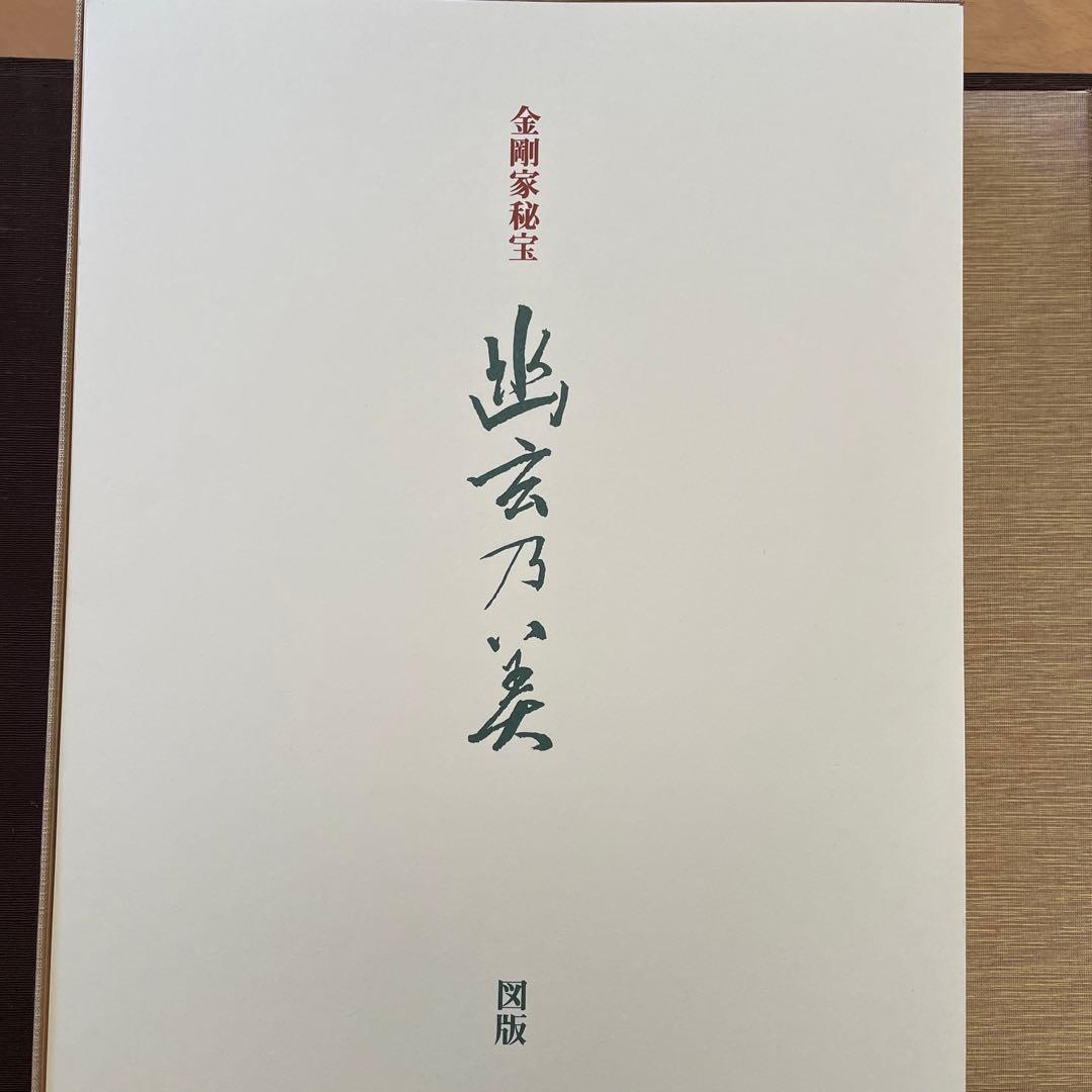 金剛家秘宝幽玄の美