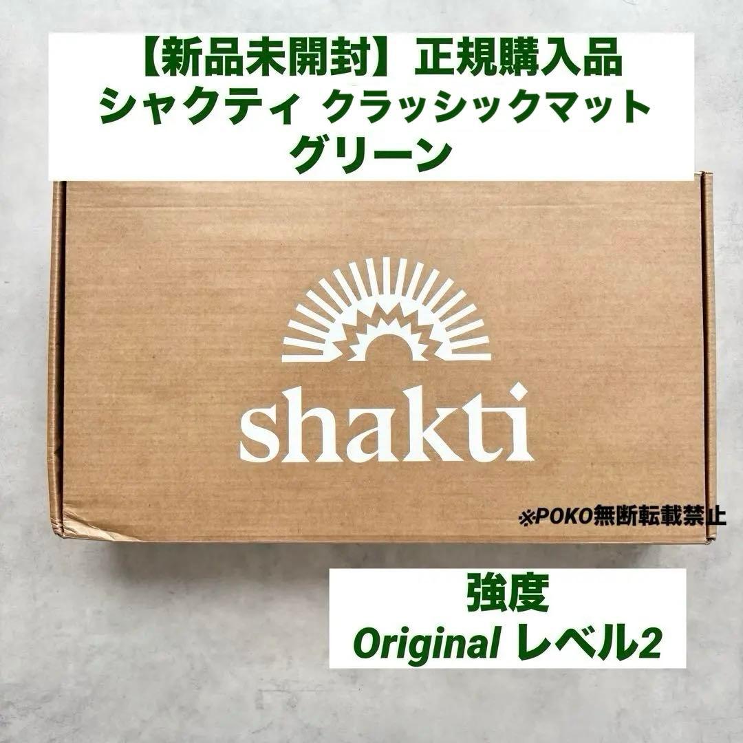 【新品正規品】シャクティ　クラッシックマット　グリーン　オリジナル　レベル2 SHAKTI シャクティマットセット【original】グリーン シャクティマット