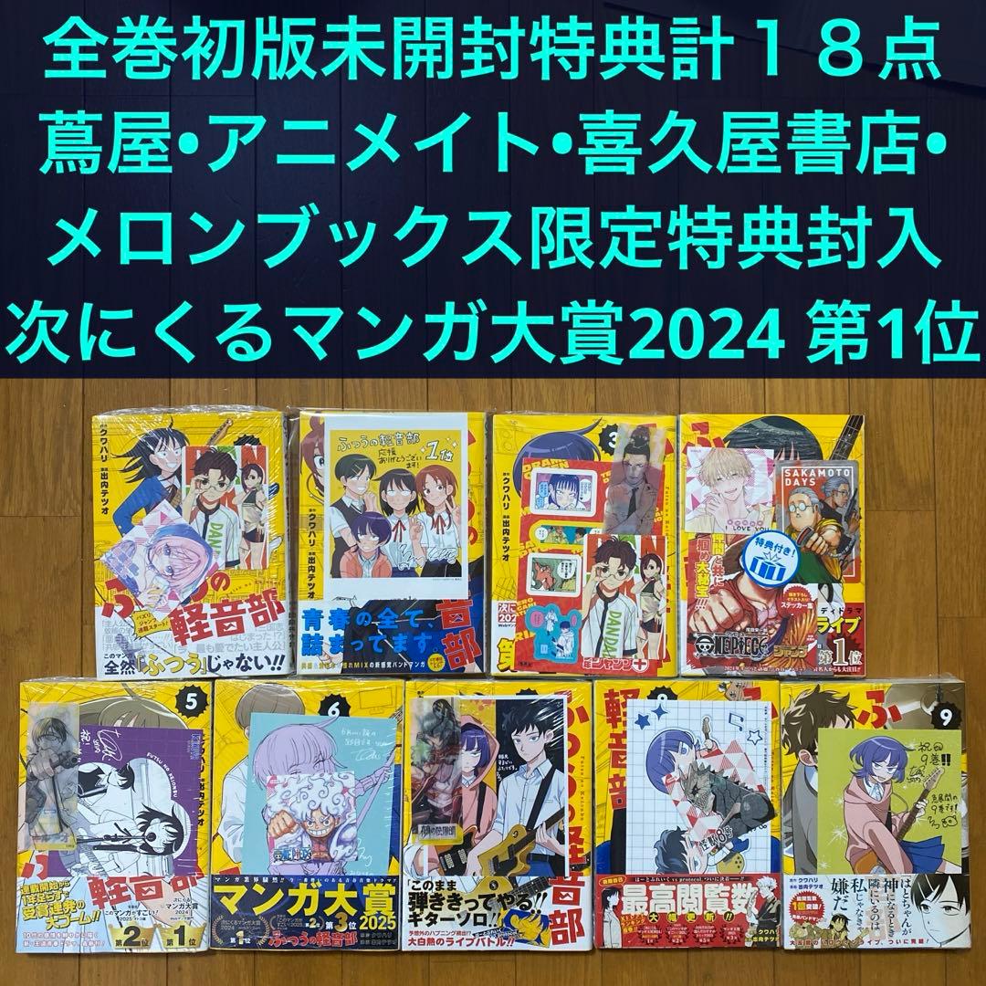 【全巻初版未開封】ふつうの軽音部 1巻〜9巻【蔦屋•アニメイト•喜久屋書店】 ふつうの軽音部 全巻(1-9)セット 全巻新品 -の商品詳細 | 蔦屋書店