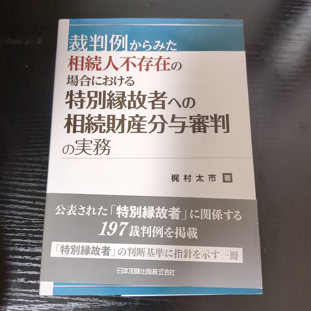裁判例からみた 相続人不存在の場合における特別縁故者への相続財産分与審判の実務 裁判例からみた 相続人不存在の場合における特別縁故者への相続財産分