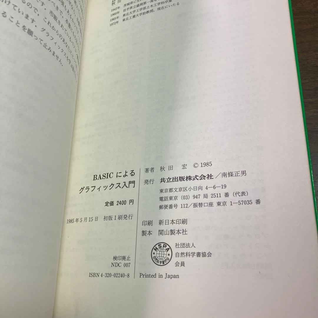 BASICによるグラフィックス入門　秋田宏　1985 初版