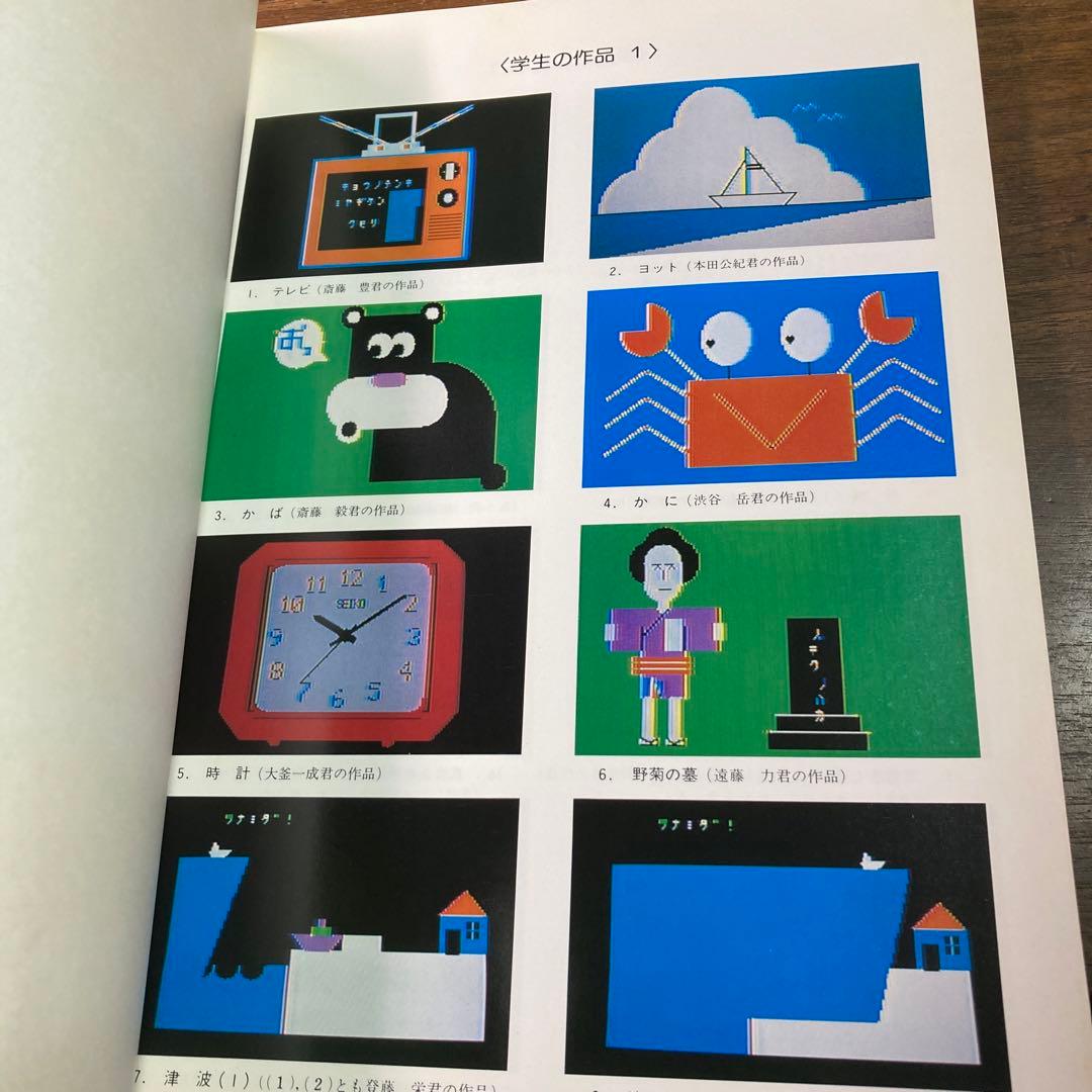 BASICによるグラフィックス入門　秋田宏　1985 初版