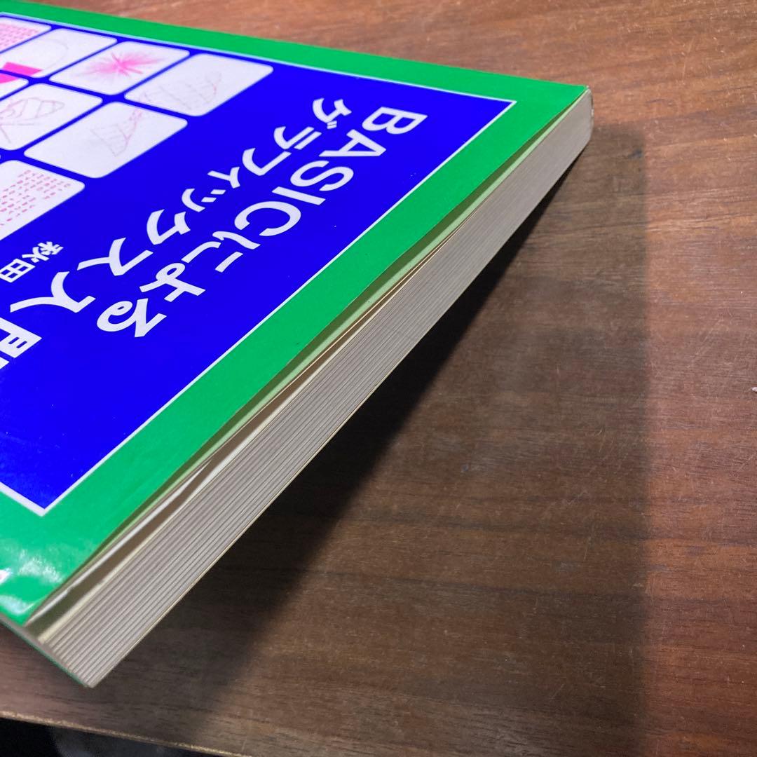BASICによるグラフィックス入門　秋田宏　1985 初版