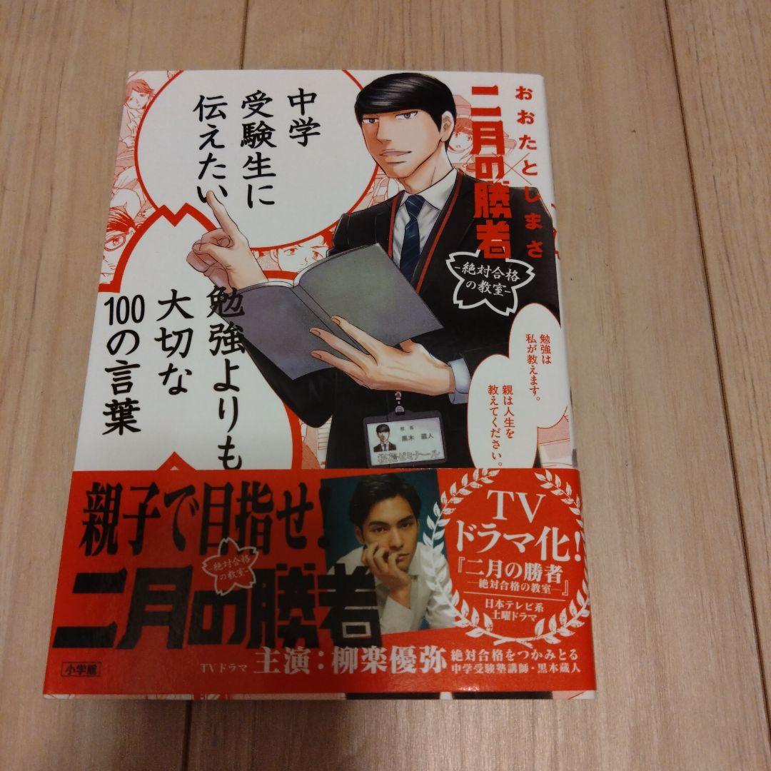【匿名配送】二月の勝者 全巻セット＆勉強よりも大切な100の言葉