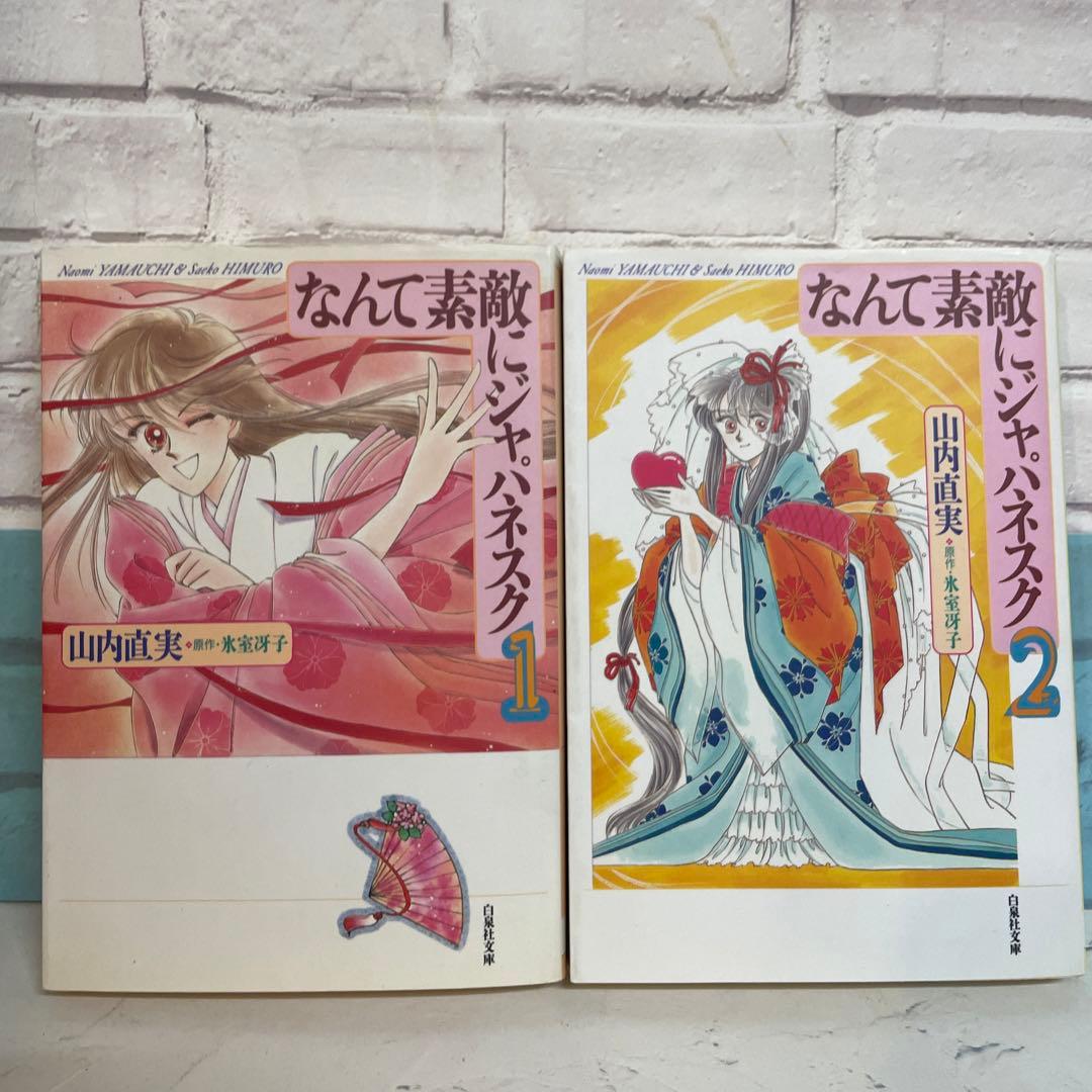 なんて素敵にジャパネスク 全6巻♪ 山内直美 氷室冴子 - メルカリ