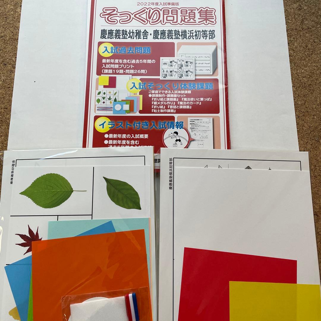 慶應義塾幼稚舎 横浜初等部 問題集等8点 - メルカリ