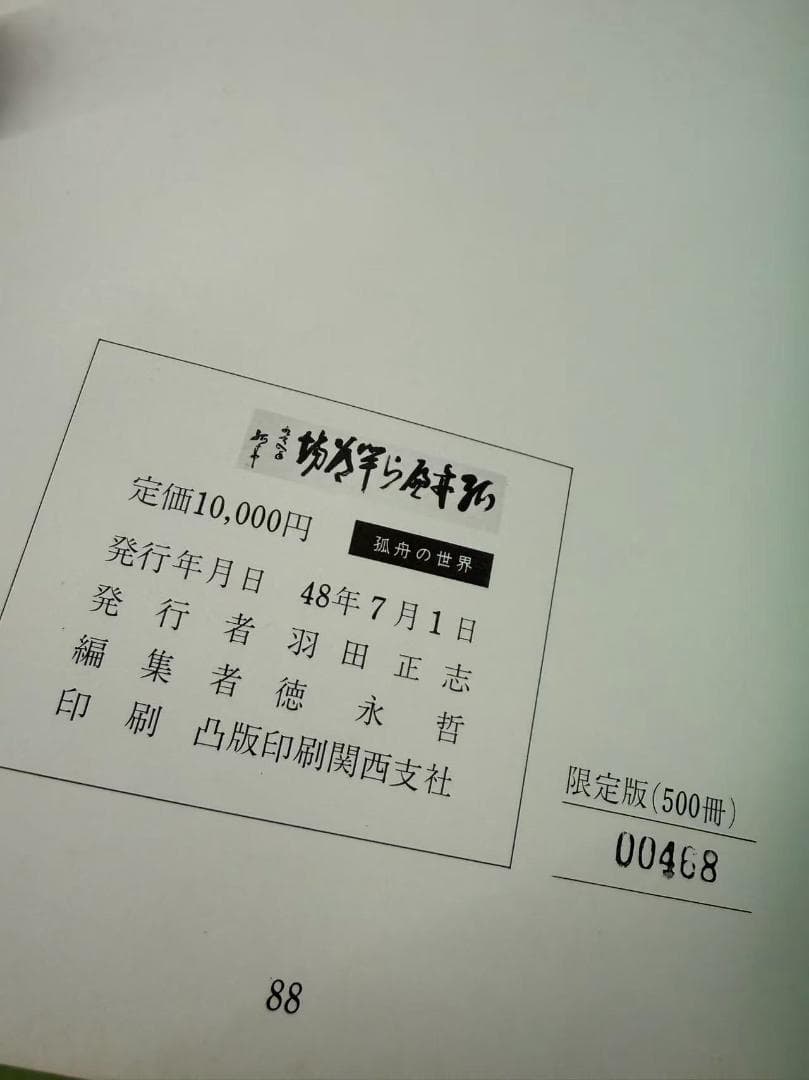 古本 《孤舟の世界》限定版