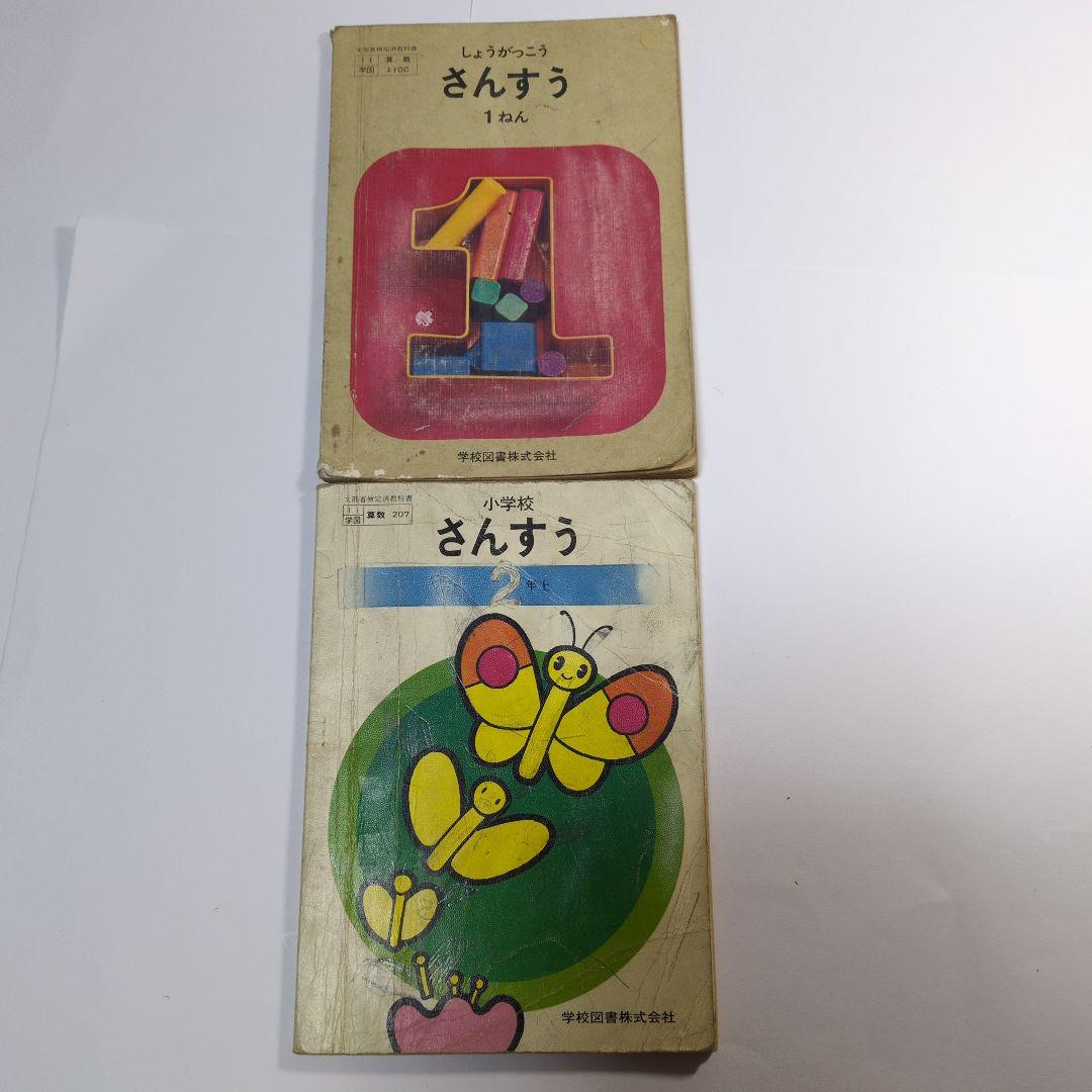 算数 教科書 11冊セット 昭和 1年生から6年生 - メルカリ
