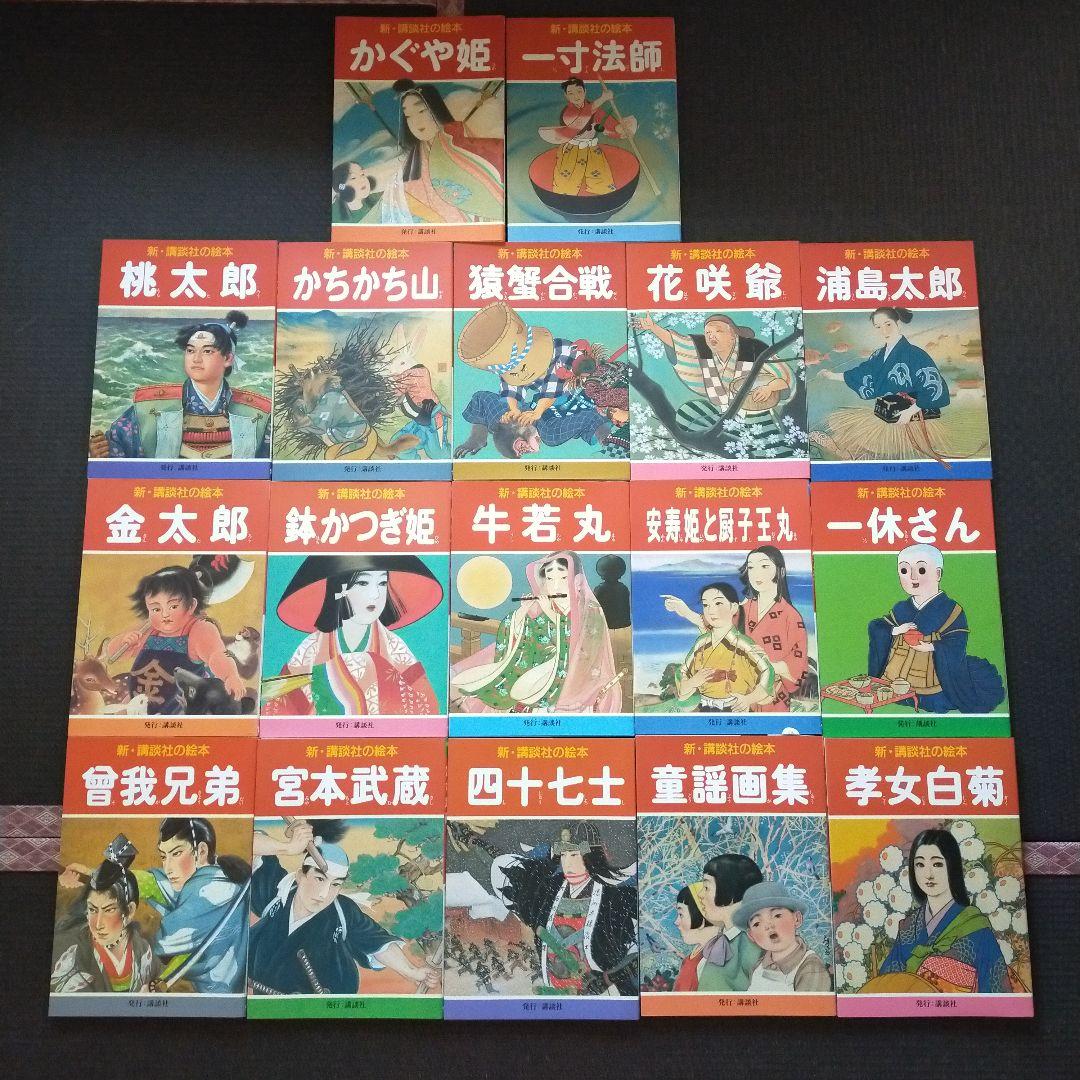 新品　新講談社の絵本　17冊セット 新・講談社の絵本 全20巻セット』（講談社）｜講談社