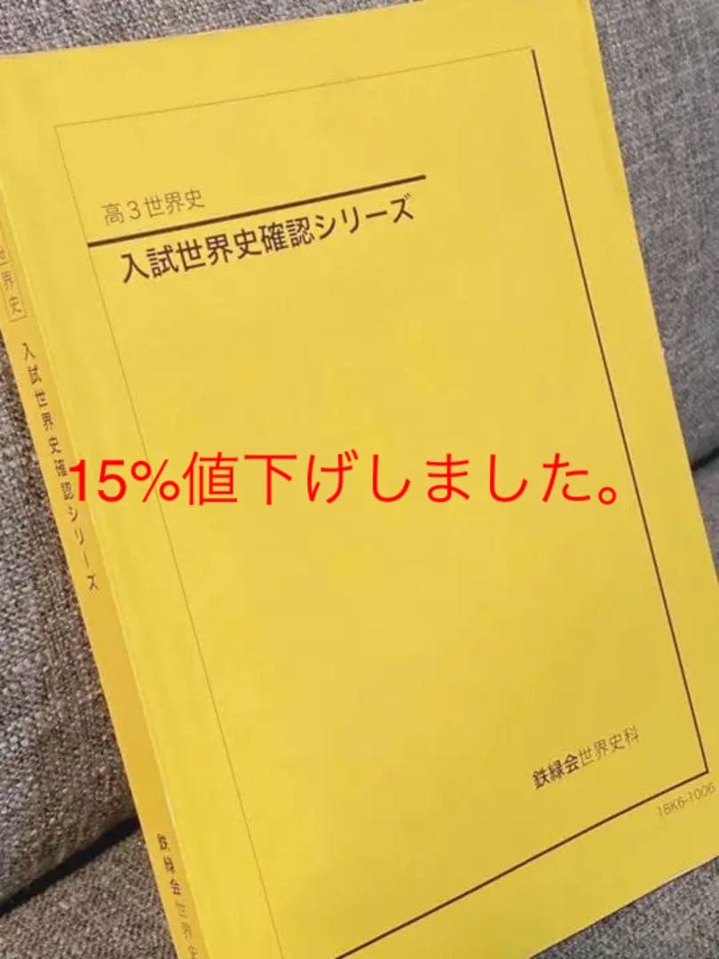 鉄緑会　高3 世界史　入試世界史確認シリーズ 鉄緑会 高3世界史 入試世界史確認シリーズ - メルカリ