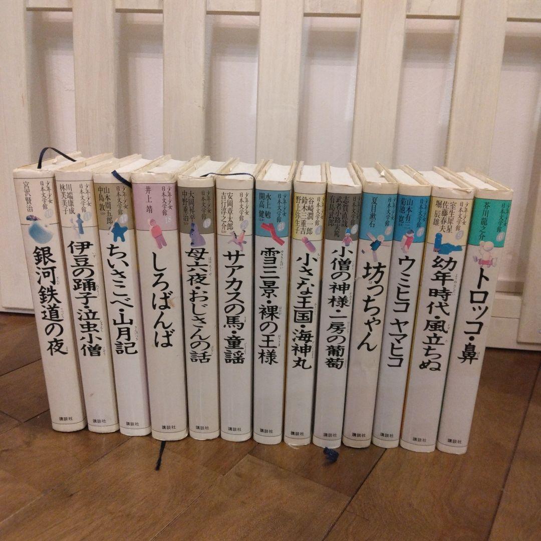 文学全集 13冊セット 講談社 少年少女日本文学館シリーズ - メルカリ