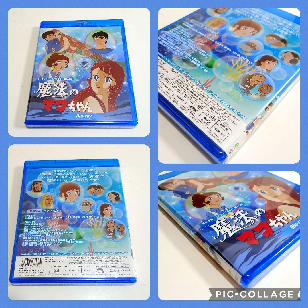 想い出のアニメライブラリー 第141集 魔法のマコちゃん〈2枚組