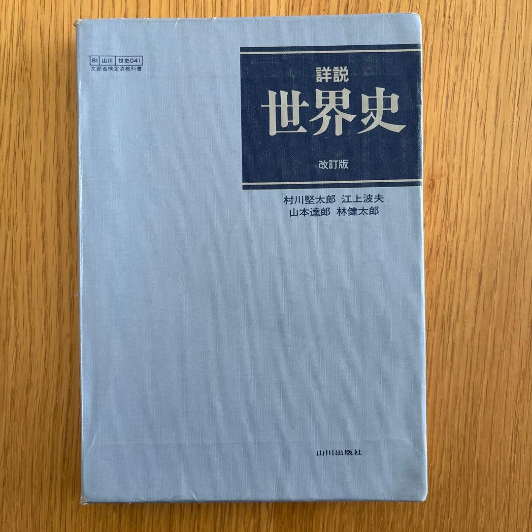 昭和レトロ】教科書 詳説世界史 世界史用語集 世界史用語問題集 - メルカリ
