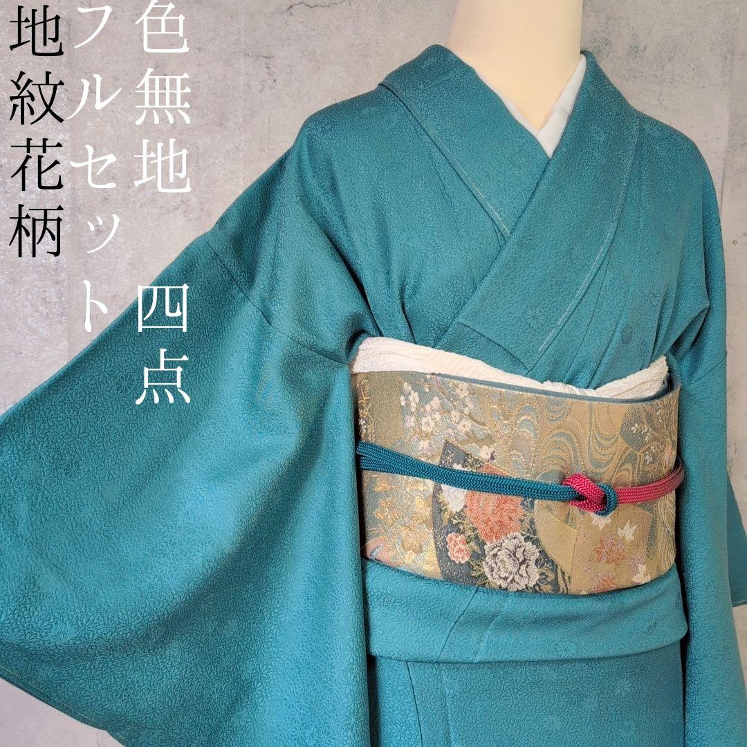 色無地 着物 フルセット 正絹 青緑 しつけ糸 地紋花柄 シンプル D2