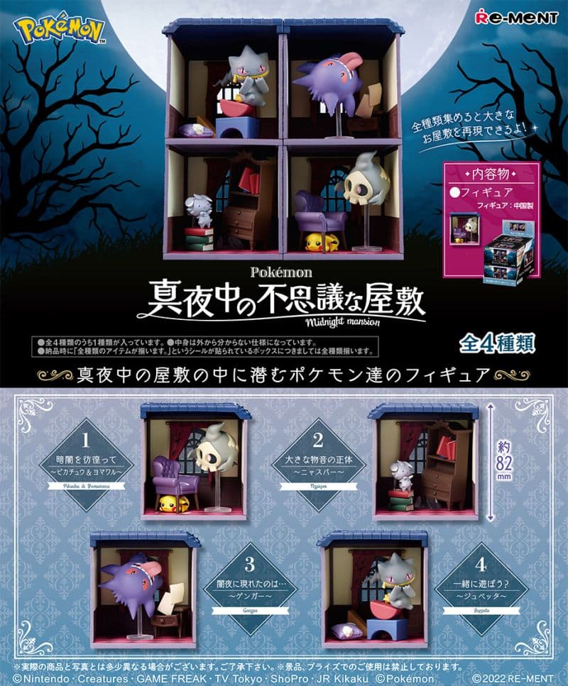 ポケットモンスター　真夜中の不思議な屋敷　全4種　大箱未開封 Amazon.co.jp: リーメント ポケットモンスター 真夜中の不思議な屋敷