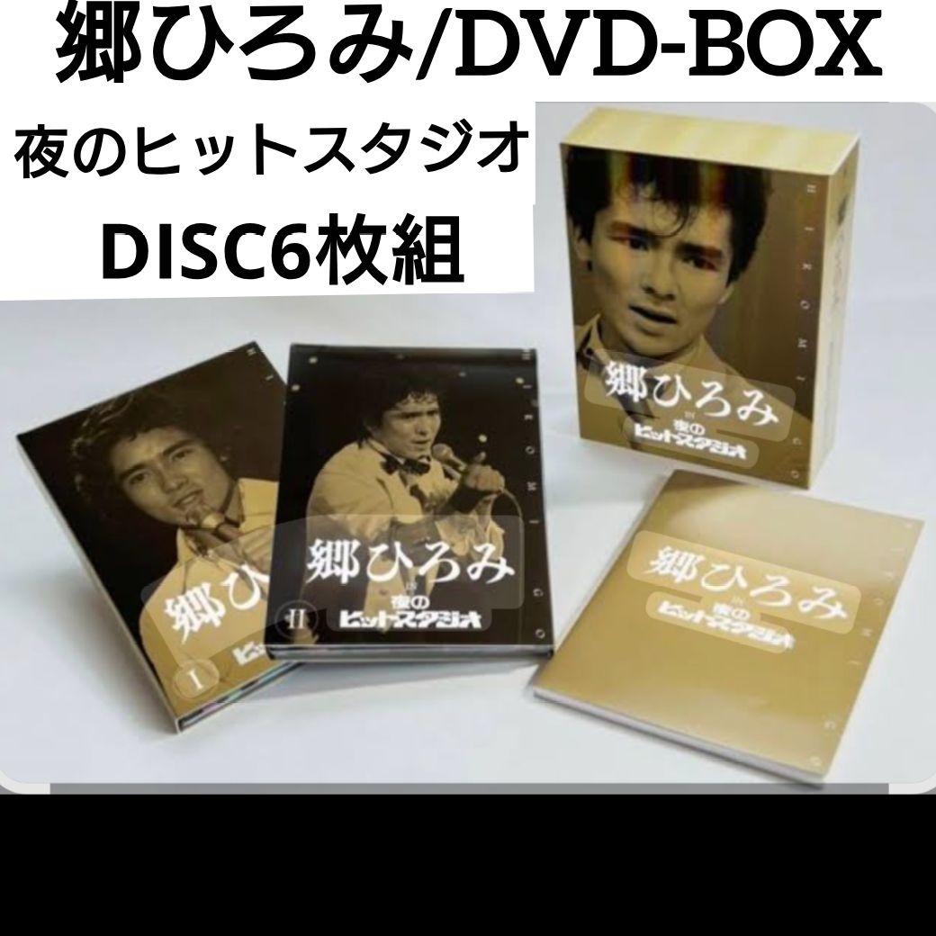 郷ひろみ /夜のヒットスタジオ〈完全生産限定盤・6枚組〉DVD-BOX/オマケ 郷ひろみ IN 夜のヒットスタジオ 【完全生産限定盤】(6枚組DVD) : 郷