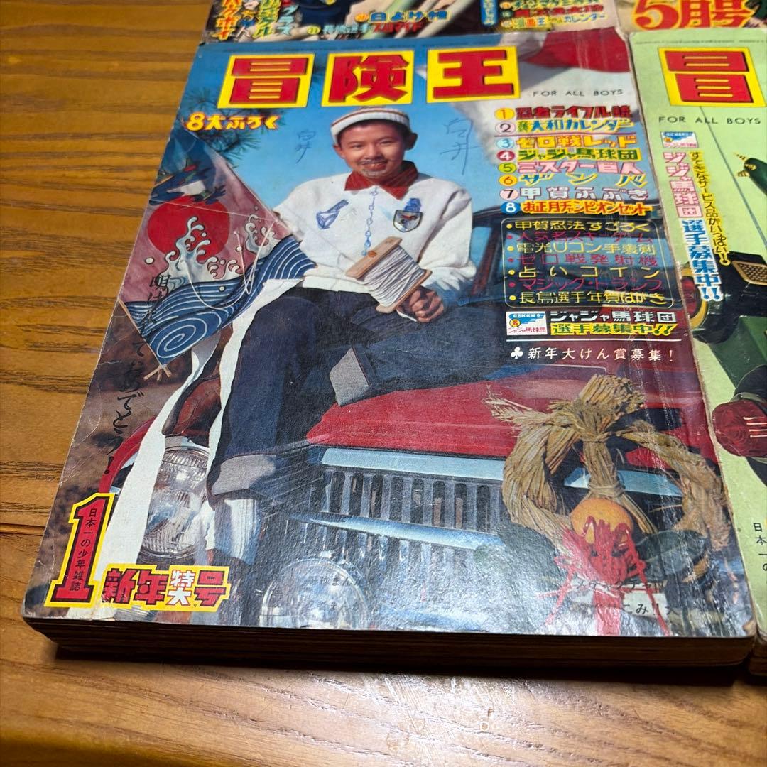 冒険王 昭和34年8月号、昭和39年1月号 12月号 漫画王 昭和32年5月号