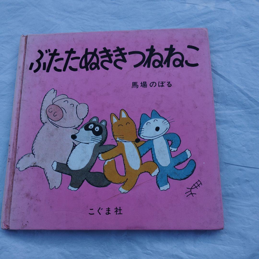ぶたたぬききつねねこ 絵本 - メルカリ