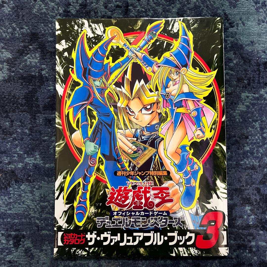 遊戯王デュエルモンスターズ ザ・ヴァリュアブルブック3 未開封 - メルカリ