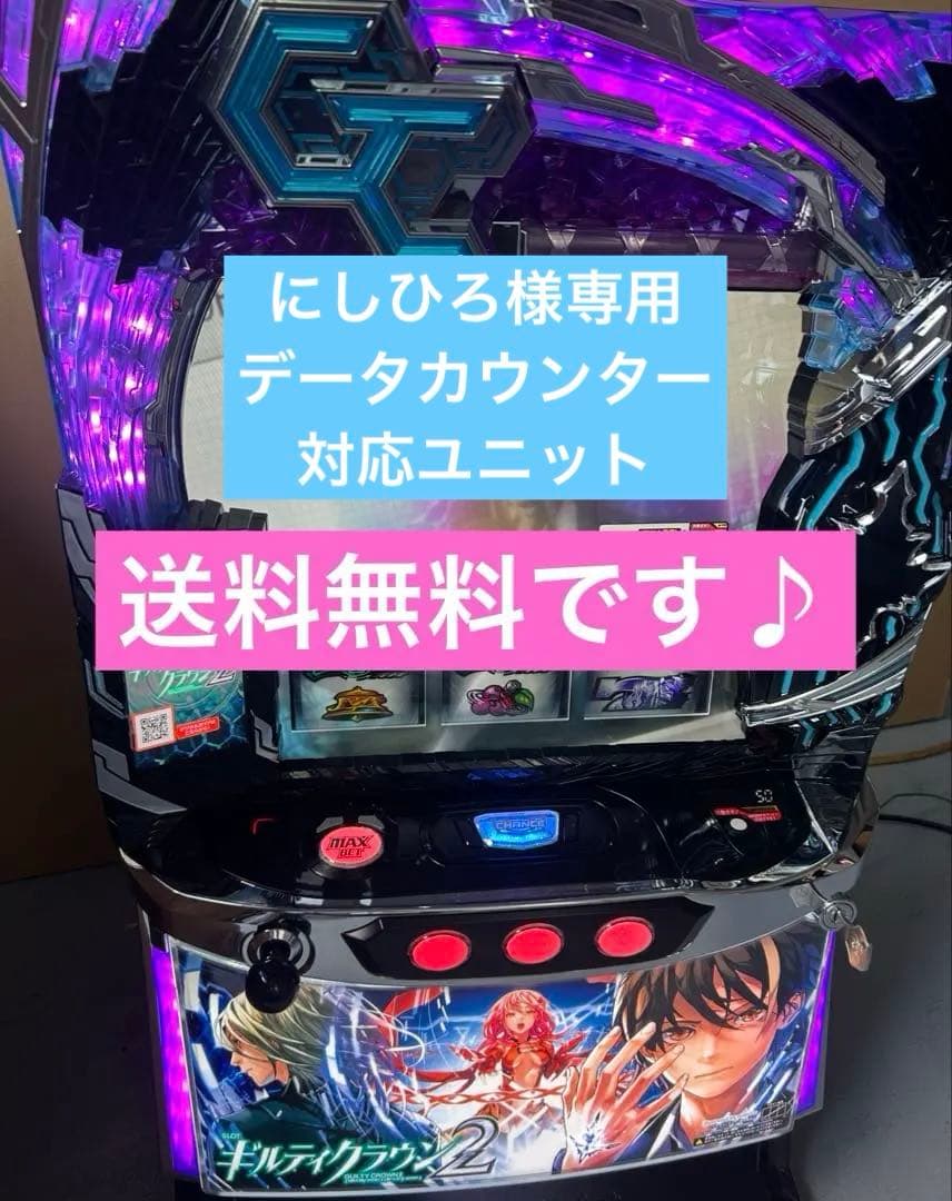 データカウンター対応　Lギルティクラウン2 家庭用改造済み　送料込み カウンテック [COUN-TECK] 大型セグで見やすくシンプルで使いやすい
