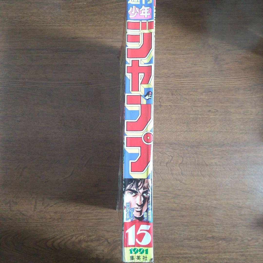 週刊少年ジャンプ 1991年15号 シティーハンター スーパーサイヤ人初変身