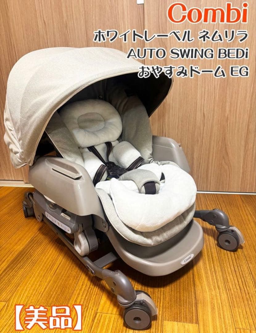 Combi AUTO SWING Bed EG ベージュ コンビ ホワイトレーベル ネムリラ AUTO SWING BEDi おやすみドーム EG