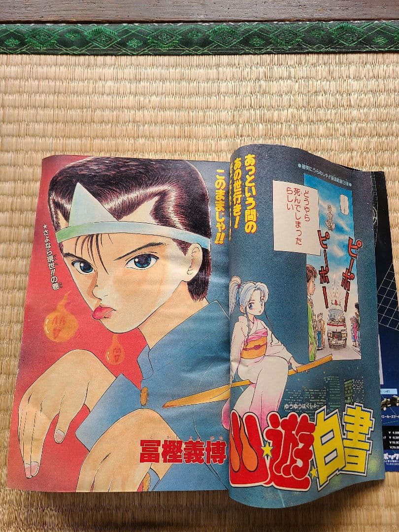 週刊少年ジャンプ 1990年51号 幽遊白書 新連載 - メルカリ