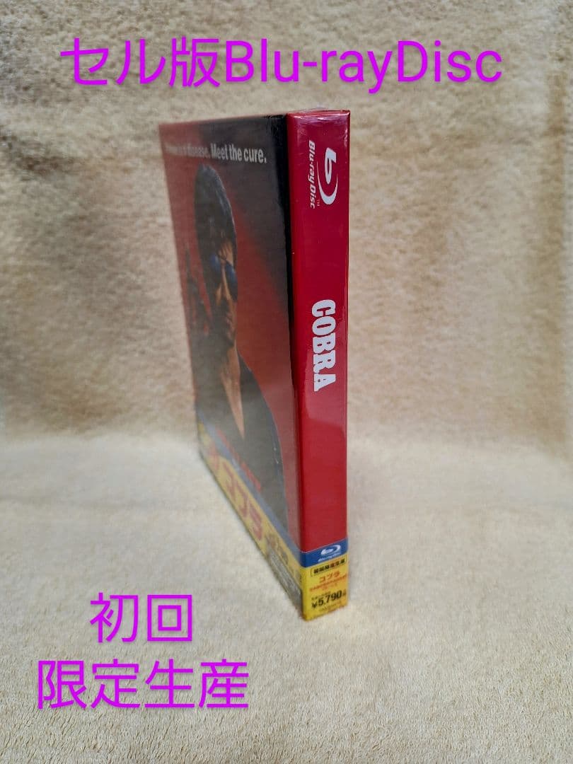 コブラ 日本語吹替音声追加収録版〈初回限定生産〉　Blu-ray　値下げ