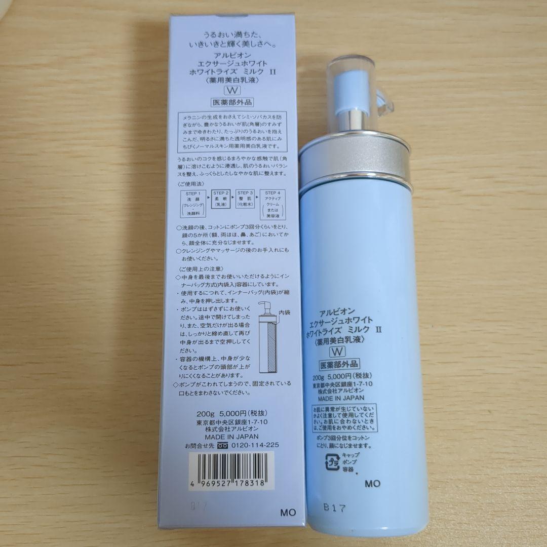 新品と中古】アルビオン エクサージュ ホワイトライズミルク II 2本