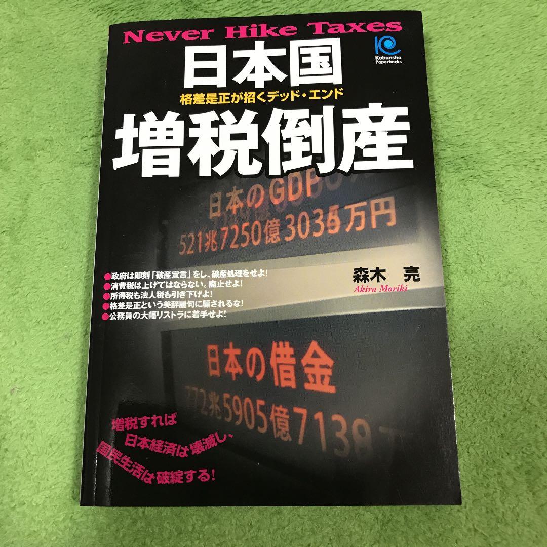 日本国増税倒産 : 格差是正が招くデッド・エンド - メルカリ