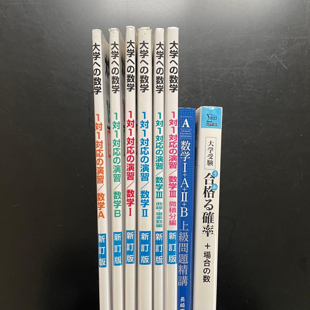 セット販売】 1対1対応の演習6冊 合格る確率 数学I+A+II+B 上級問題