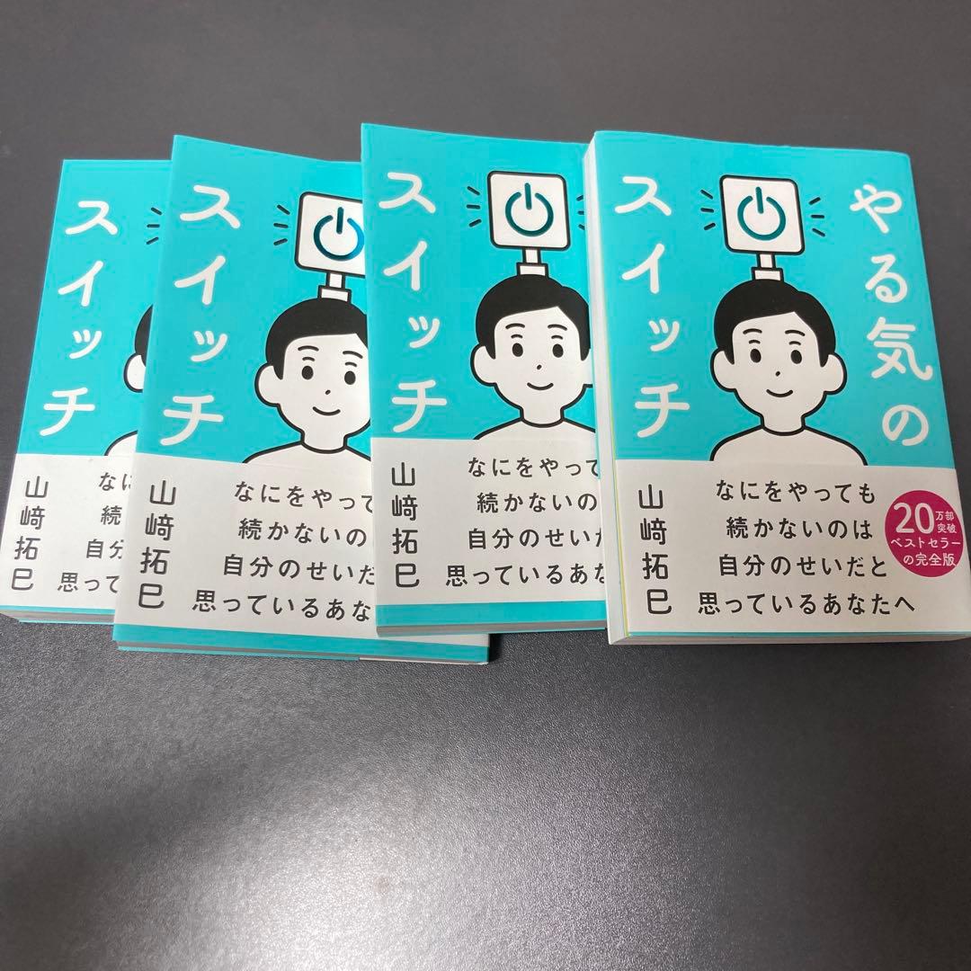 やる気のスイッチ 山﨑拓巳 Amazon.co.jp: やる気のスイッチ eBook : 山﨑拓巳: 本