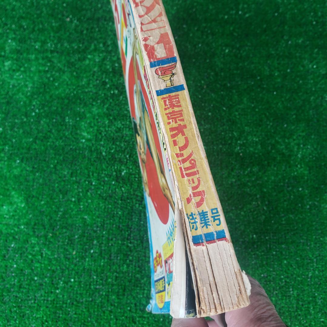 別冊少年サンデー 1964 秋季号 東京オリンピック ちばてつや 赤塚