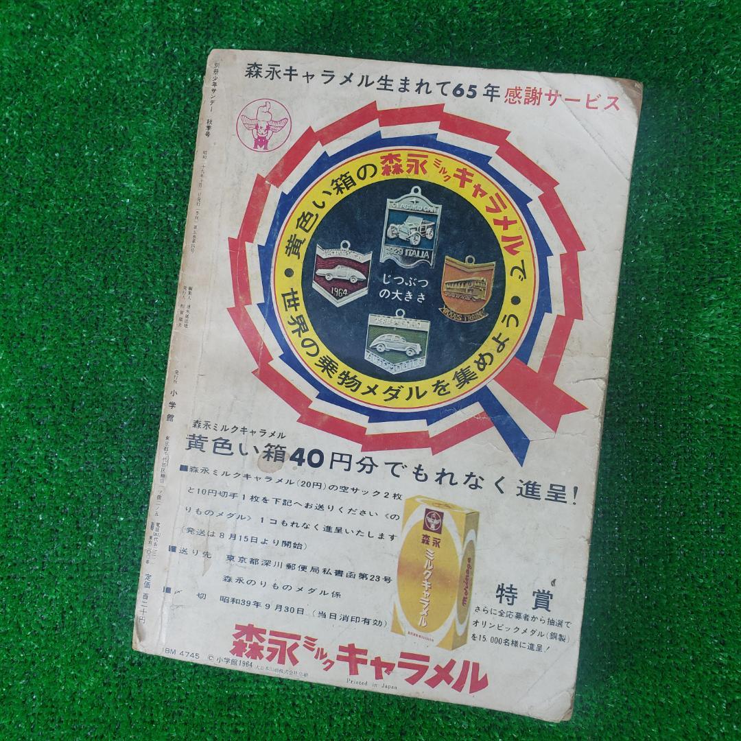 別冊少年サンデー 1964 秋季号 東京オリンピック ちばてつや 赤塚