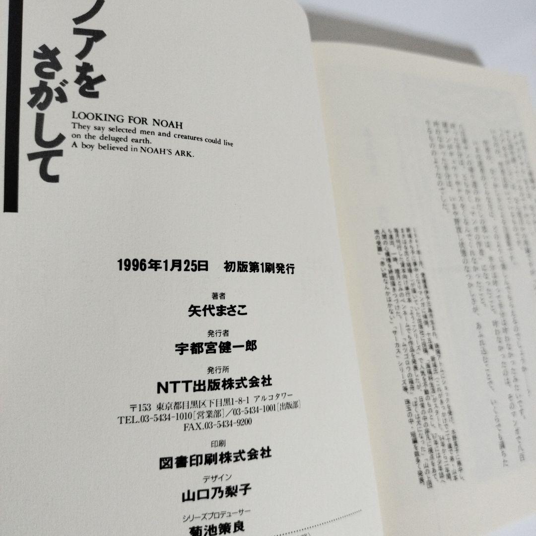 ノアをさがして」矢代まさこ - メルカリ